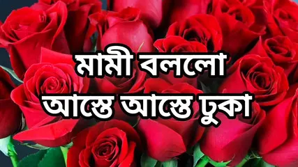 Bangla Choto Golpo Bangla Choti Golpo Full Story In Bangla Audio Story