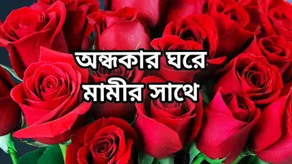 Bangla Choti Golpo Beautiful Mature Saree Chachi Cheating Hasband Full Story In Bangla Audio Choto Golpo Beautiful Mature Mom Ha