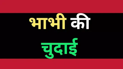 Indian Bhabhi Chudai Sex Story