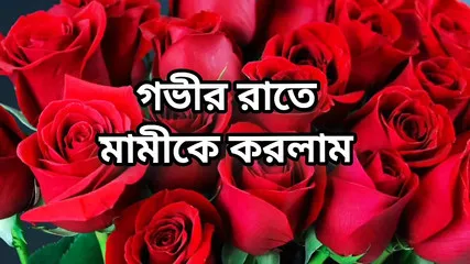 Bangla Choti Golpo Full Bangla Choti Full Story In Bangla Audio Choto Golpo Beautiful Aunty Midnight Sex Story In Bangla Choti G