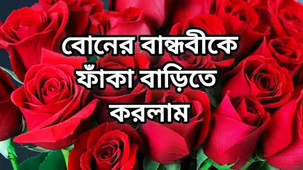 Bangla Choti Golpo Beautiful Mature Mom Hasband Full Story In Bangla Audio Choto Golpo New Bangla Choti Golpo Full Story In Ban
