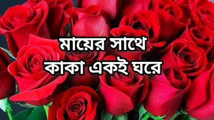 Bangla Choti Golpo Full Story Bangla Audio Choto Golpo Beautiful Maturee Cha Cheating Hasband Full Story In Bangla Audio Story
