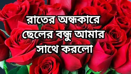 Bangla Choti Golpo Beautiful Mature Mom Cheating Hasband Full Story In Bangla Audio Choto Golpo New Bangla Choti Golpo